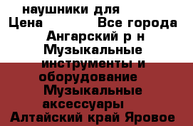 наушники для iPhone › Цена ­ 1 800 - Все города, Ангарский р-н Музыкальные инструменты и оборудование » Музыкальные аксессуары   . Алтайский край,Яровое г.